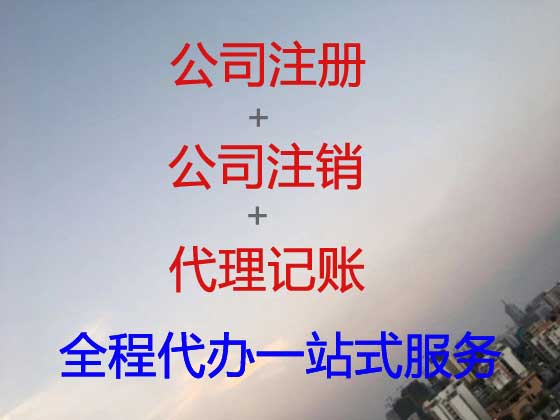 宜昌公司注册代理